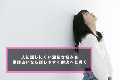 人に話しにくい深刻な悩みも電話占いなら話しやすく解決へと導く